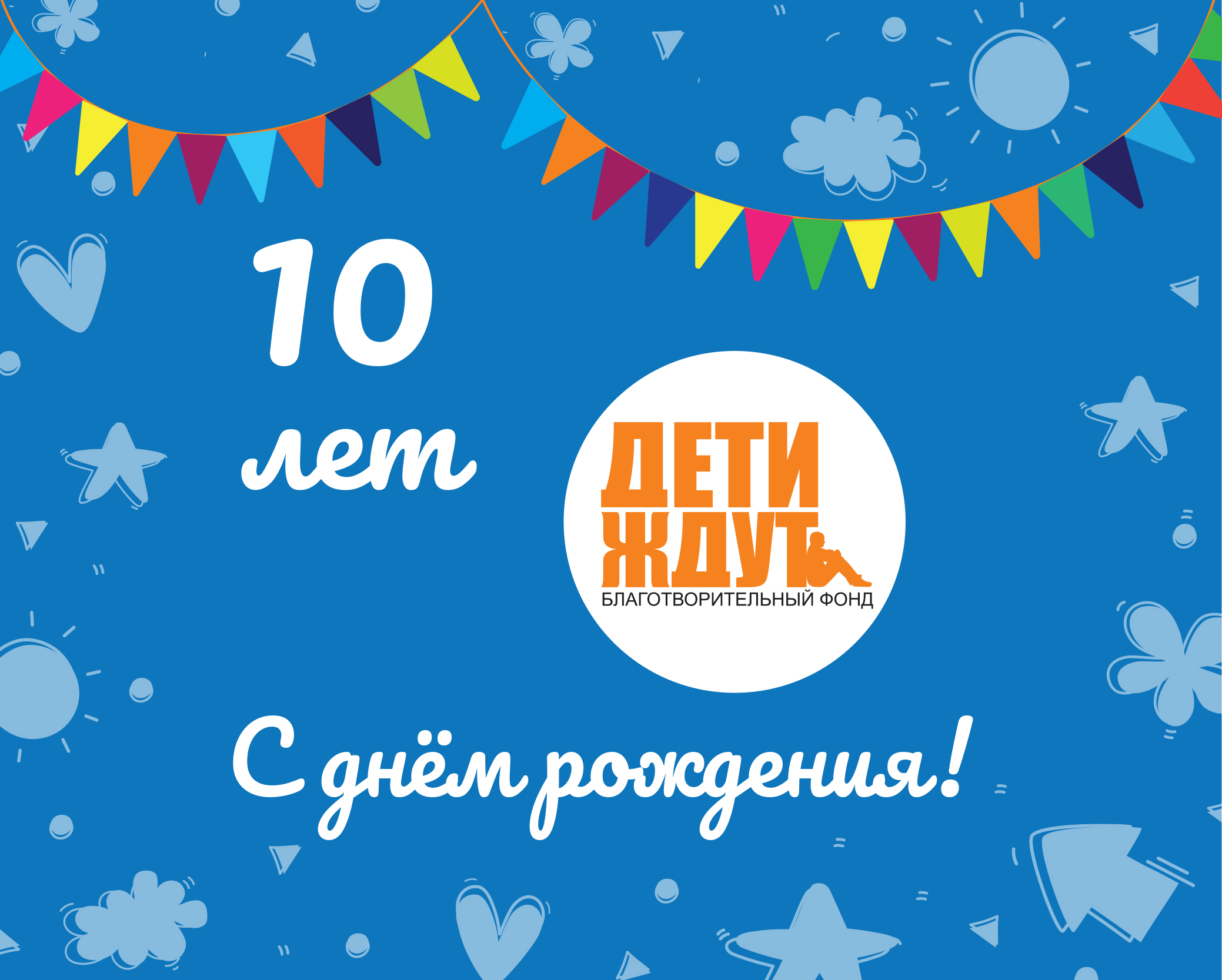 10 лет благотворительному фонду 